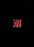 溺