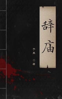 辞庙