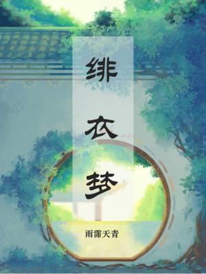绯衣梦
