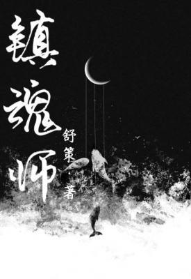 镇魂师作品封面