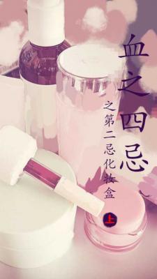 血之四忌之第二忌化妆盒（上卷）