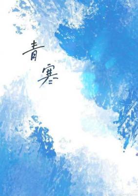 青寒_瑶奈鸢瑾著_长佩文学网