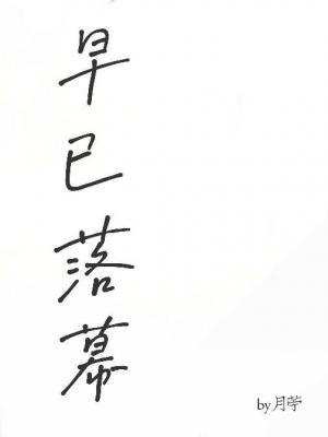 早已落幕