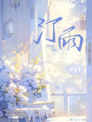 汀雨