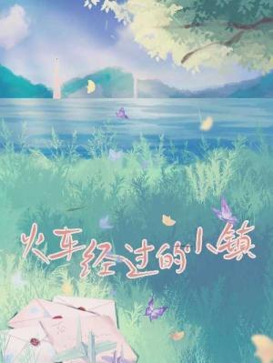 火车经过的小镇【完结】