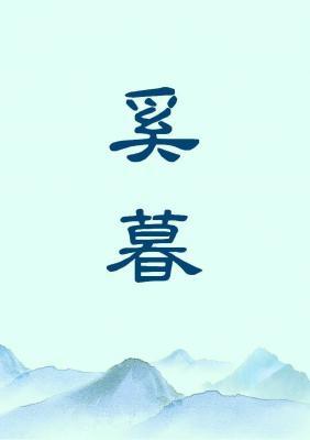 奚暮