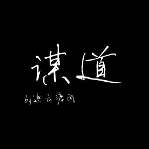 谋道