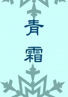 青霜