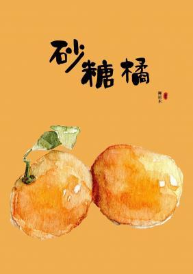 砂糖橘
