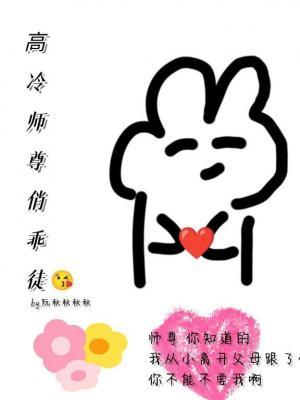 高冷师尊俏乖徒