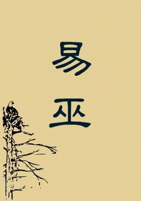 易巫