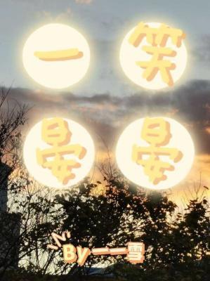 一笑宴宴