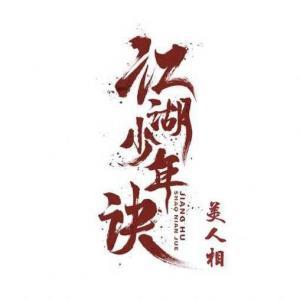江湖少年诀·美人相_琉不璃R著_长佩文学网
