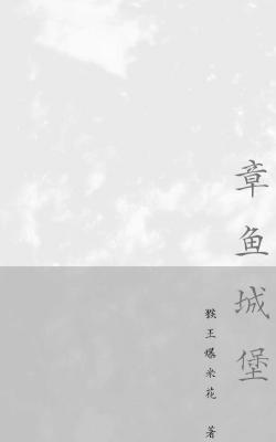 章鱼城堡