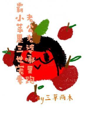 霸道苹果三世宠妻作品封面