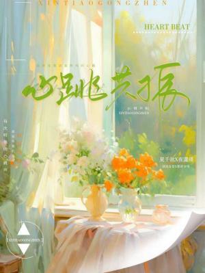 心跳共振作品封面