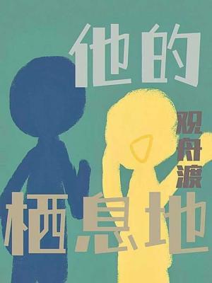 他的栖息地