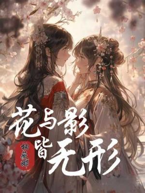 花与影皆无形