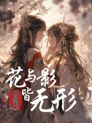 花与影皆无形作品封面