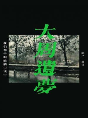 大周遗梦