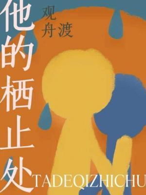 他的栖止处