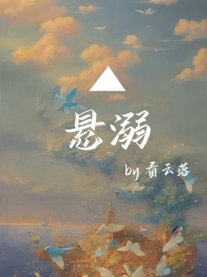 悬溺作品封面