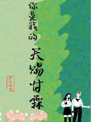 你是我的天赐甘霖