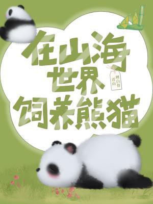 在山海世界饲养熊猫作品封面