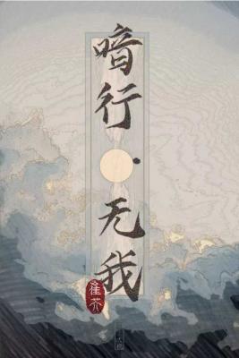 喑行·无我