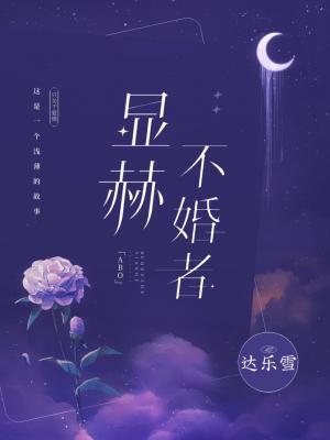 显赫不婚者