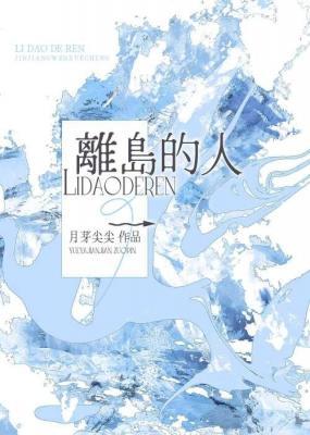 离岛的人