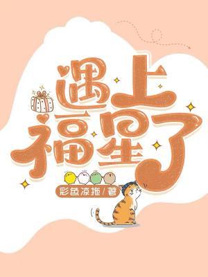 遇上福星了