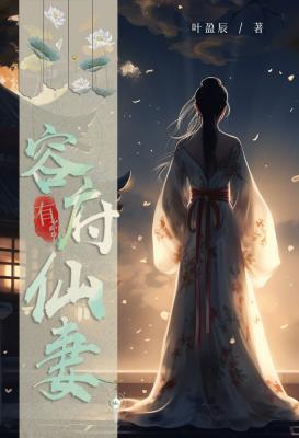 容府有仙妻
