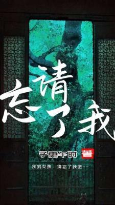请忘了我