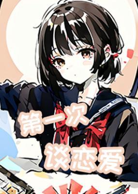 第一次谈恋爱