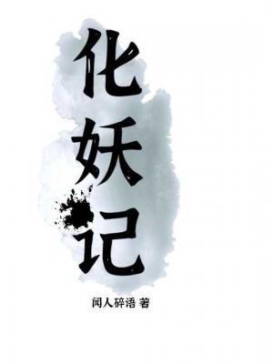 化妖记