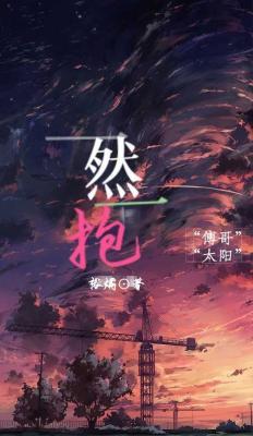 一然一抱.作品封面