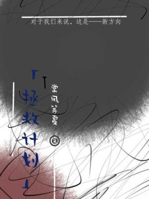 拯救计划