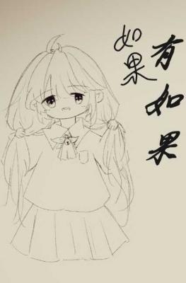 如果有如果
