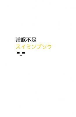 睡眠不足（gl）