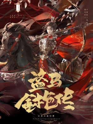 盗马金枪传