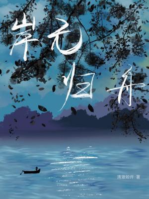 岸无归舟