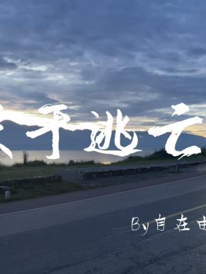 关于逃亡