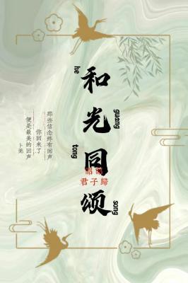 和光同颂