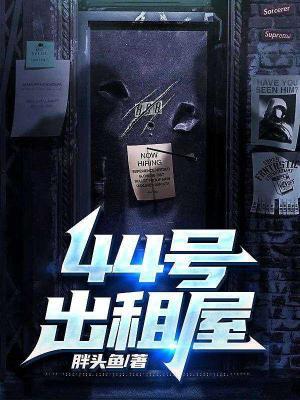 44号出租屋