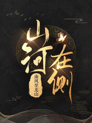 山河在侧
