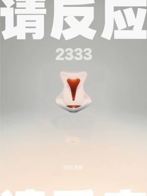 请反应2333