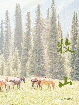 牧山