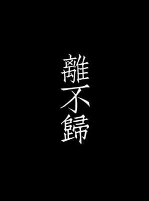 离不归