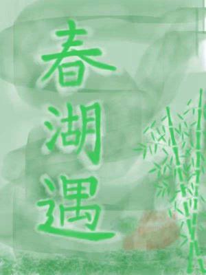 春湖遇